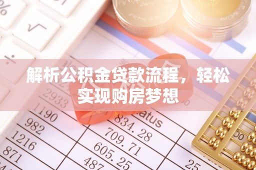 商城解析公积金贷款流程，轻松实现购房梦想