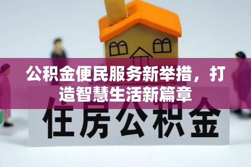 商城公积金便民服务新举措，打造智慧生活新篇章