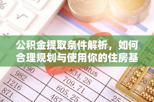 商城公积金提取条件解析，如何合理规划与使用你的住房基金