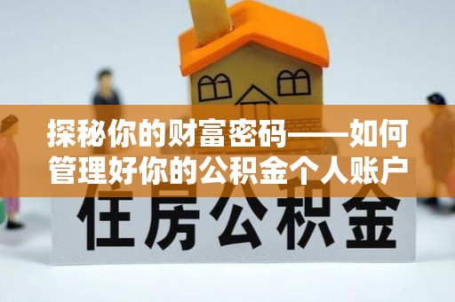 商城探秘你的财富密码——如何管理好你的公积金个人账户信息