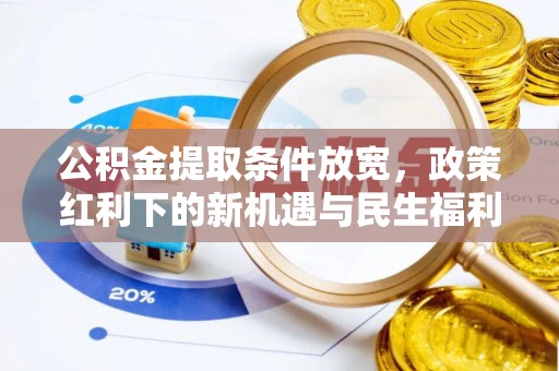 商城公积金提取条件放宽，政策红利下的新机遇与民生福利