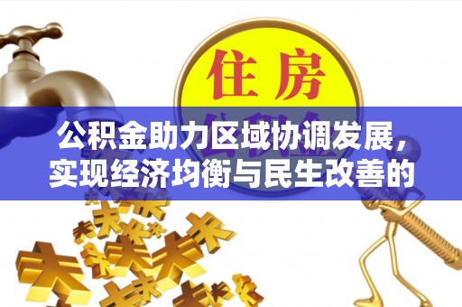商城公积金助力区域协调发展，实现经济均衡与民生改善的新路径