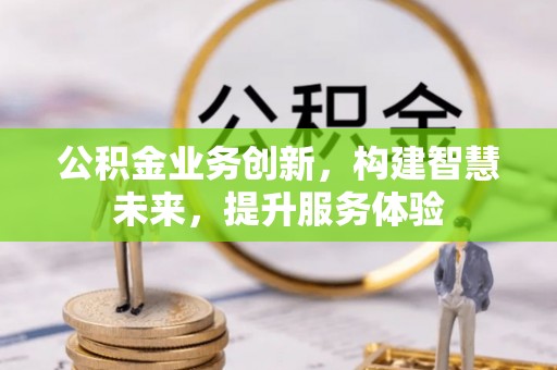 商城公积金业务创新，构建智慧未来，提升服务体验