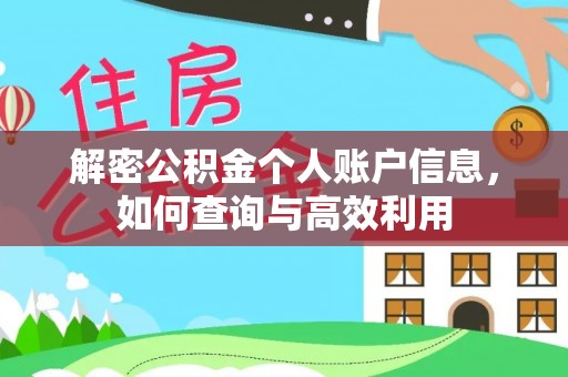 商城解密公积金个人账户信息，如何查询与高效利用