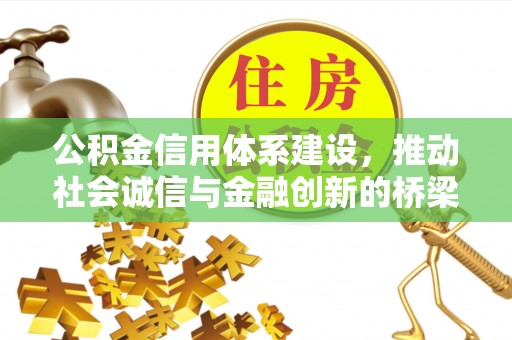 商城公积金信用体系建设，推动社会诚信与金融创新的桥梁