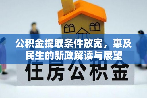 商城公积金提取条件放宽，惠及民生的新政解读与展望