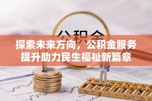 商城探索未来方向，公积金服务提升助力民生福祉新篇章