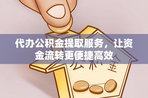 商城代办公积金提取服务，让资金流转更便捷高效