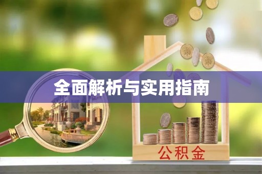 商城全面解析与实用指南
