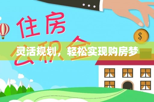 商城灵活规划，轻松实现购房梦