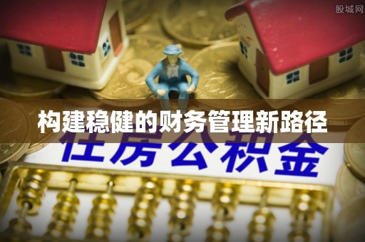 商城构建稳健的财务管理新路径