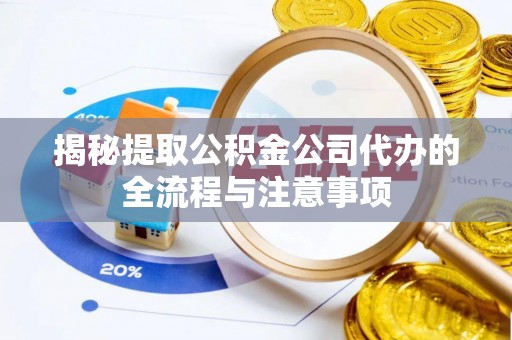 商城揭秘提取公积金公司代办的全流程与注意事项