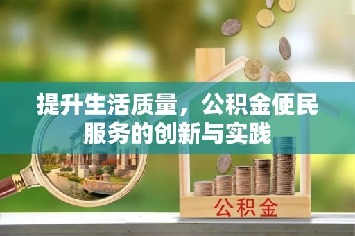 商城提升生活质量，公积金便民服务的创新与实践