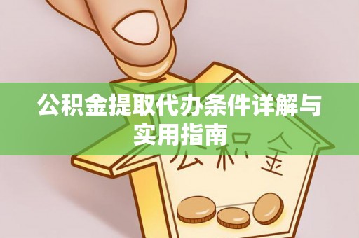 商城公积金提取代办条件详解与实用指南