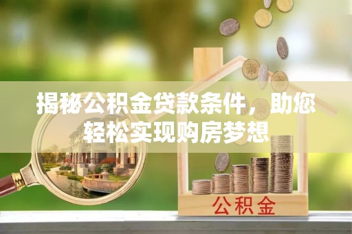 商城揭秘公积金贷款条件，助您轻松实现购房梦想