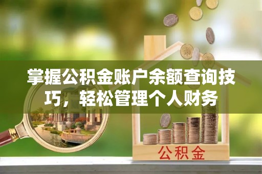 商城掌握公积金账户余额查询技巧，轻松管理个人财务
