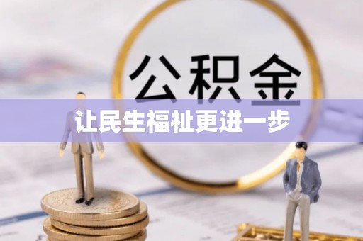 商城让民生福祉更进一步