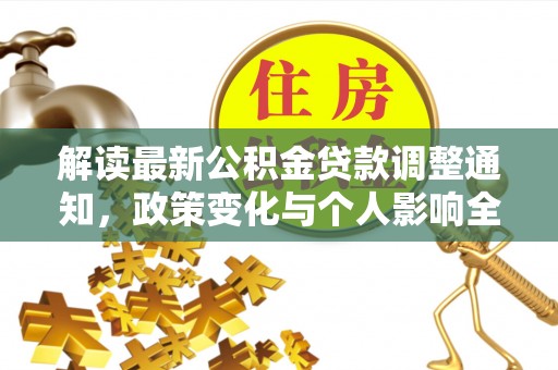 商城解读最新公积金贷款调整通知，政策变化与个人影响全解析