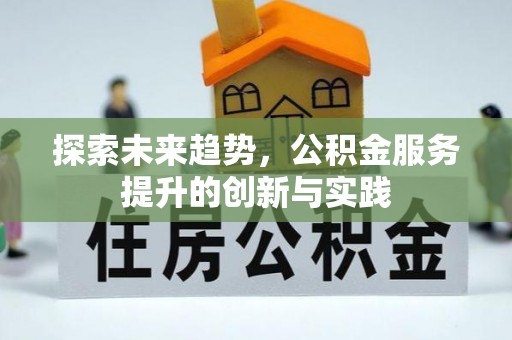 商城探索未来趋势，公积金服务提升的创新与实践
