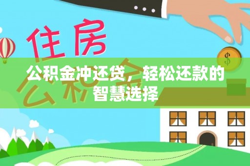 商城公积金冲还贷，轻松还款的智慧选择