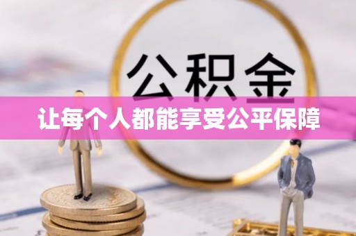 商城让每个人都能享受公平保障