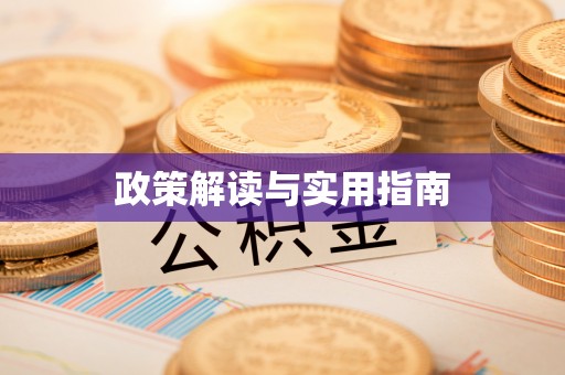 商城政策解读与实用指南