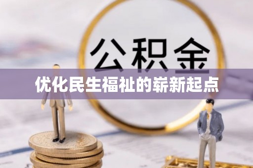 商城优化民生福祉的崭新起点
