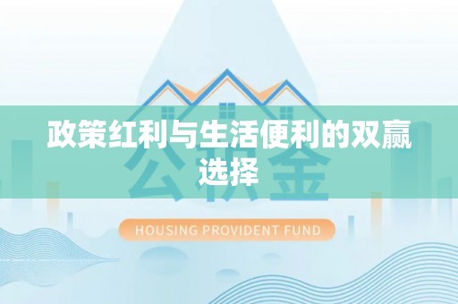 商城政策红利与生活便利的双赢选择
