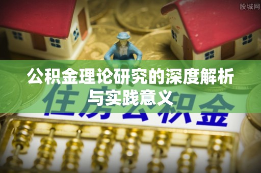 商城公积金理论研究的深度解析与实践意义