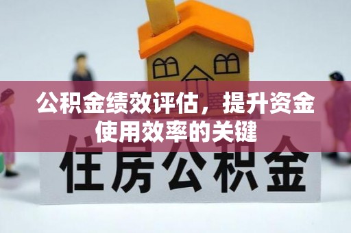 商城公积金绩效评估，提升资金使用效率的关键