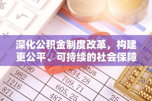 商城深化公积金制度改革，构建更公平、可持续的社会保障体系