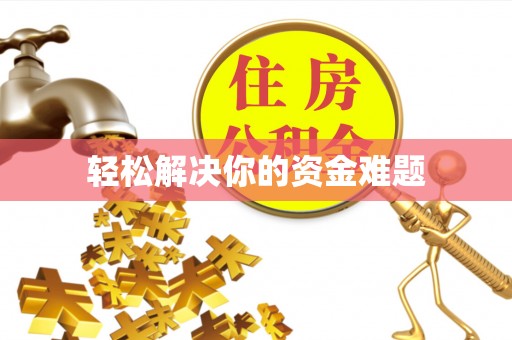 商城轻松解决你的资金难题
