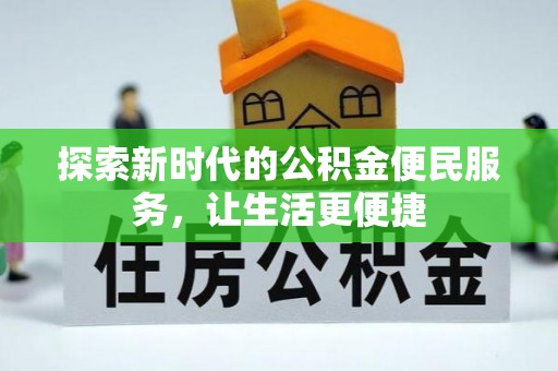 商城探索新时代的公积金便民服务，让生活更便捷