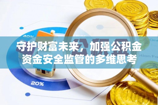商城守护财富未来，加强公积金资金安全监管的多维思考