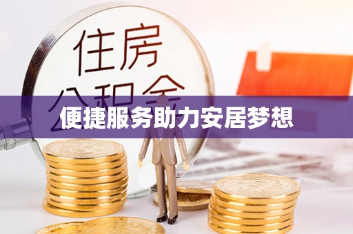 商城便捷服务助力安居梦想