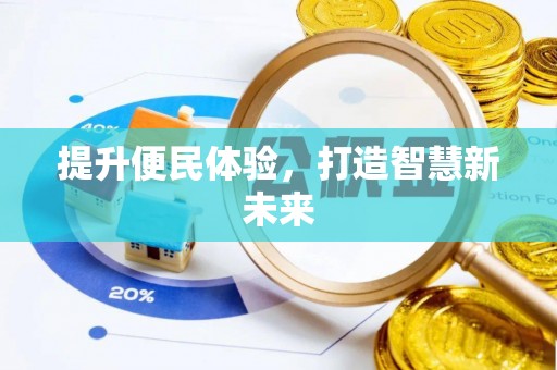 商城提升便民体验，打造智慧新未来