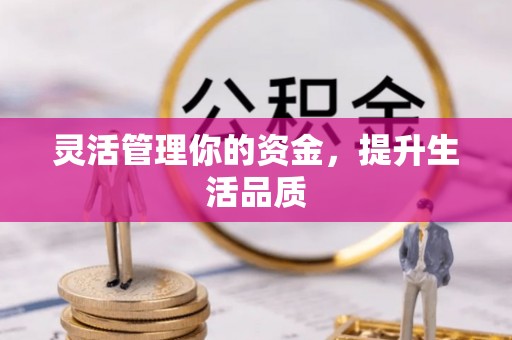 商城灵活管理你的资金，提升生活品质