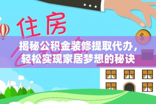 商城揭秘公积金装修提取代办，轻松实现家居梦想的秘诀