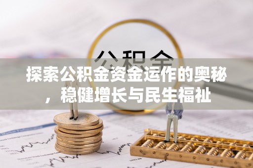 商城探索公积金资金运作的奥秘，稳健增长与民生福祉