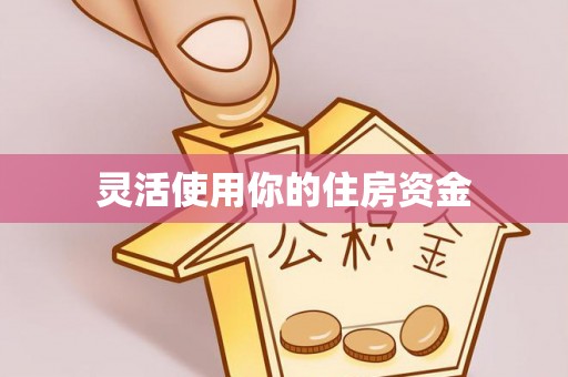 商城灵活使用你的住房资金