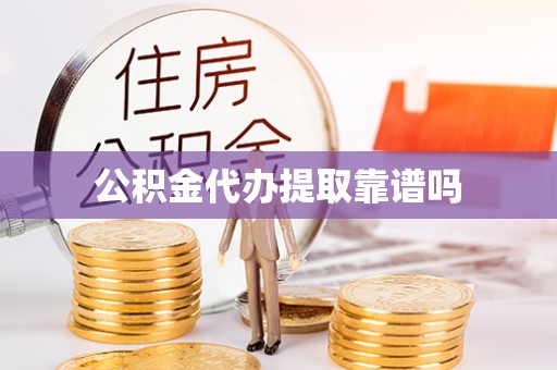 商城公积金代办提取靠谱吗