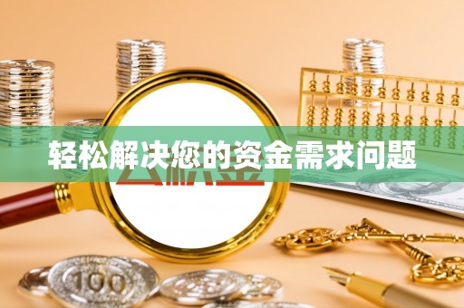 商城轻松解决您的资金需求问题