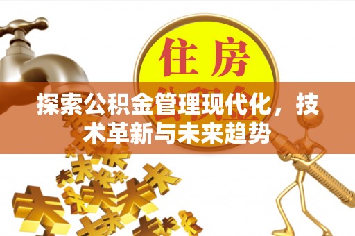 商城探索公积金管理现代化，技术革新与未来趋势
