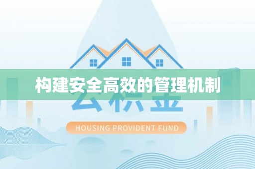 商城构建安全高效的管理机制
