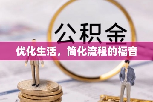 商城优化生活，简化流程的福音