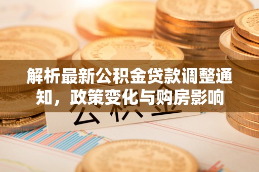 商城解析最新公积金贷款调整通知，政策变化与购房影响