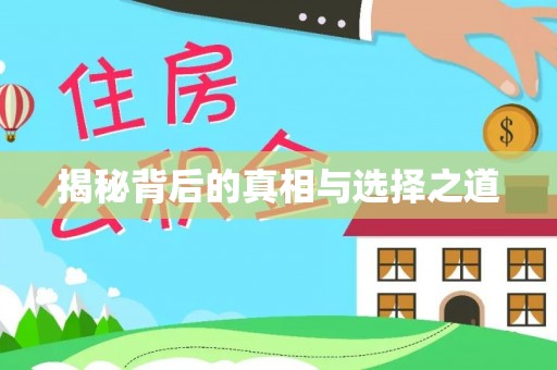 商城揭秘背后的真相与选择之道