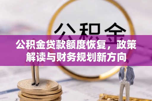 商城公积金贷款额度恢复，政策解读与财务规划新方向