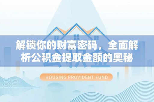 商城解锁你的财富密码，全面解析公积金提取金额的奥秘