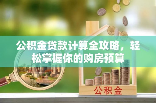 商城公积金贷款计算全攻略，轻松掌握你的购房预算